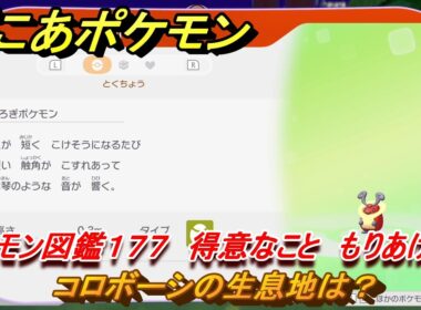 ぽこあポケモン　コロボーシの生息地は？　ポケモン図鑑１７７　得意なこと　もりあげる　＃９２２　【ぽこポケ】