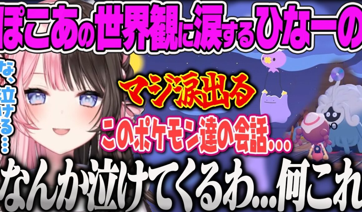【橘ひなの】あったかい世界観がハートフルすぎて泣きそうになってしまうひなーの【ぽこあポケモン、ぶいすぽっ！】