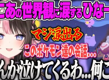 【橘ひなの】あったかい世界観がハートフルすぎて泣きそうになってしまうひなーの【ぽこあポケモン、ぶいすぽっ！】