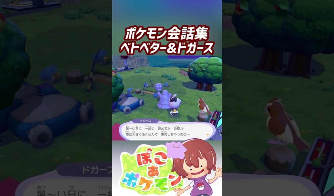 ポケモン会話集 ベトベター&ドガース #ぽこポケ #ぽこあポケモン #PokemonPokopia #Pokopia