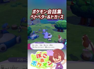 ポケモン会話集 ベトベター&ドガース #ぽこポケ #ぽこあポケモン #PokemonPokopia #Pokopia