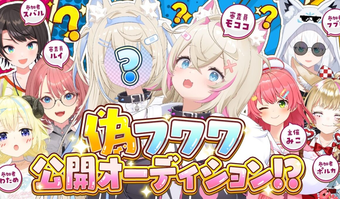 🩵偽フワワ公開オーディション会場🩷【#偽フワワオーディション】