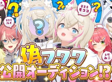 🩵偽フワワ公開オーディション会場🩷【#偽フワワオーディション】