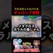 フルスロットルでギャロップ覚醒【ポケモンユナイト】