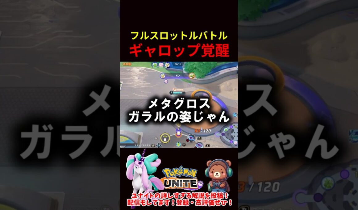 フルスロットルでギャロップ覚醒【ポケモンユナイト】