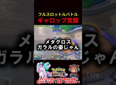 フルスロットルでギャロップ覚醒【ポケモンユナイト】