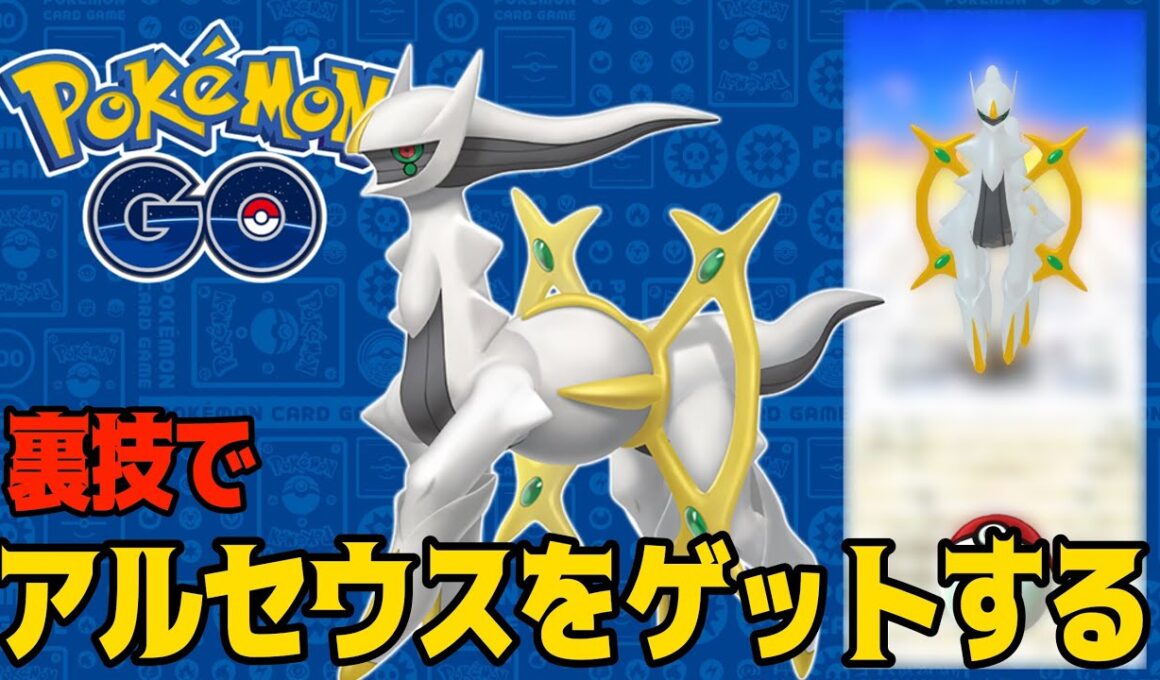 【ポケモンGO】アルセウスと出会える裏技がヤバすぎる‼︎