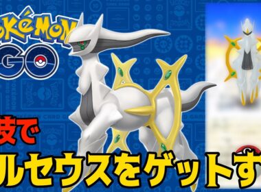 【ポケモンGO】アルセウスと出会える裏技がヤバすぎる‼︎