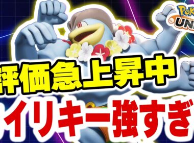 【環境破壊】PUACL2026で評価急上昇中の“地獄車カイリキー”がガチで強すぎるｗｗ【ポケモンユナイト】