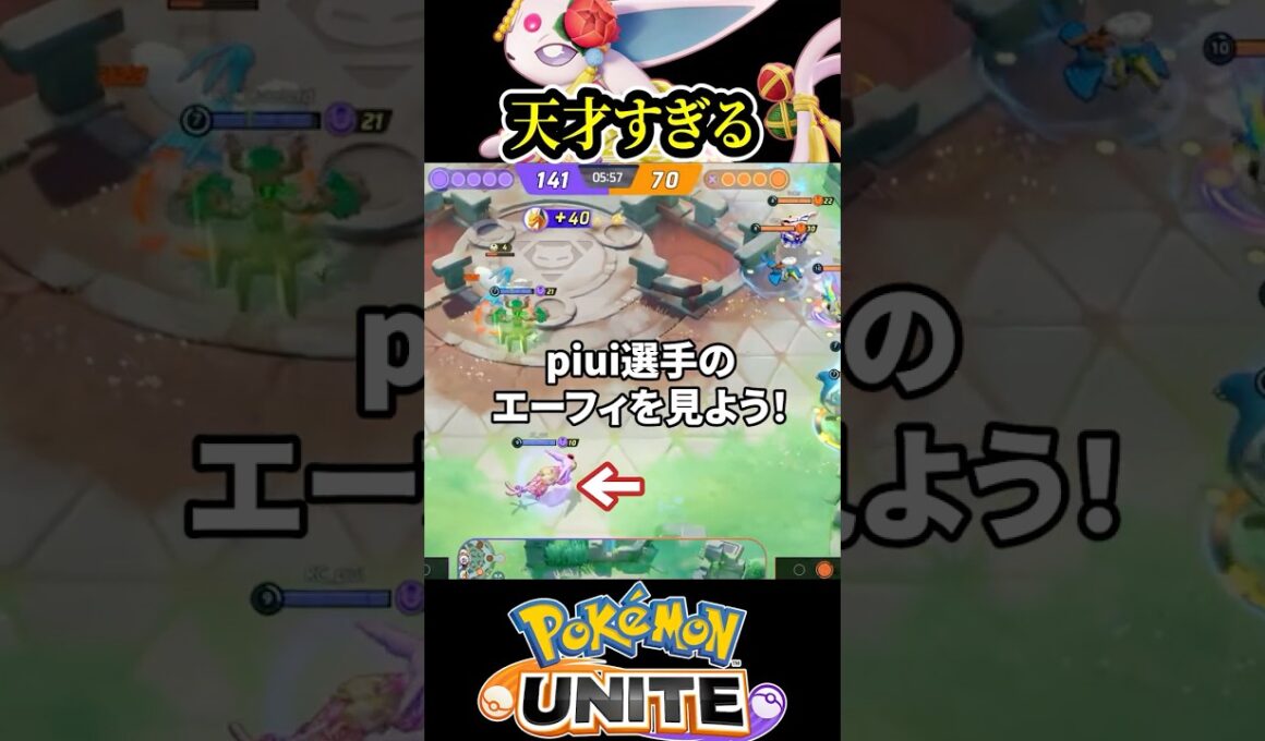 【神プレイ】piui選手のエーフィがやばすぎる【ポケモンユナイト 】