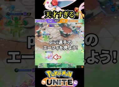 【神プレイ】piui選手のエーフィがやばすぎる【ポケモンユナイト 】