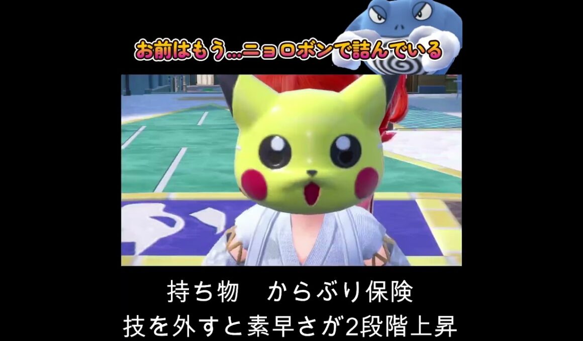 【ポケモンSV】お前はもう...ニョロボンで詰んでいる！