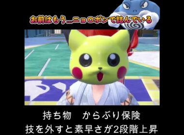 【ポケモンSV】お前はもう...ニョロボンで詰んでいる！