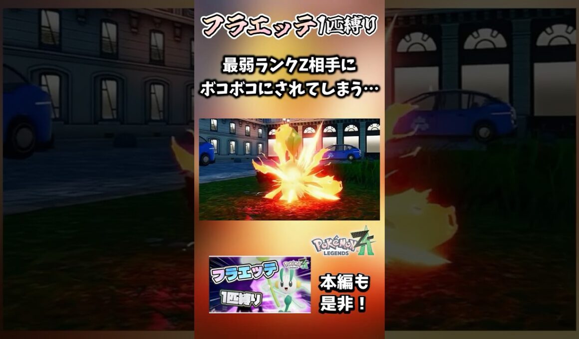 【フラエッテ1匹縛り】あのザックに敗北してしまう実況者【ポケモンレジェンズZA】