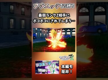 【フラエッテ1匹縛り】あのザックに敗北してしまう実況者【ポケモンレジェンズZA】