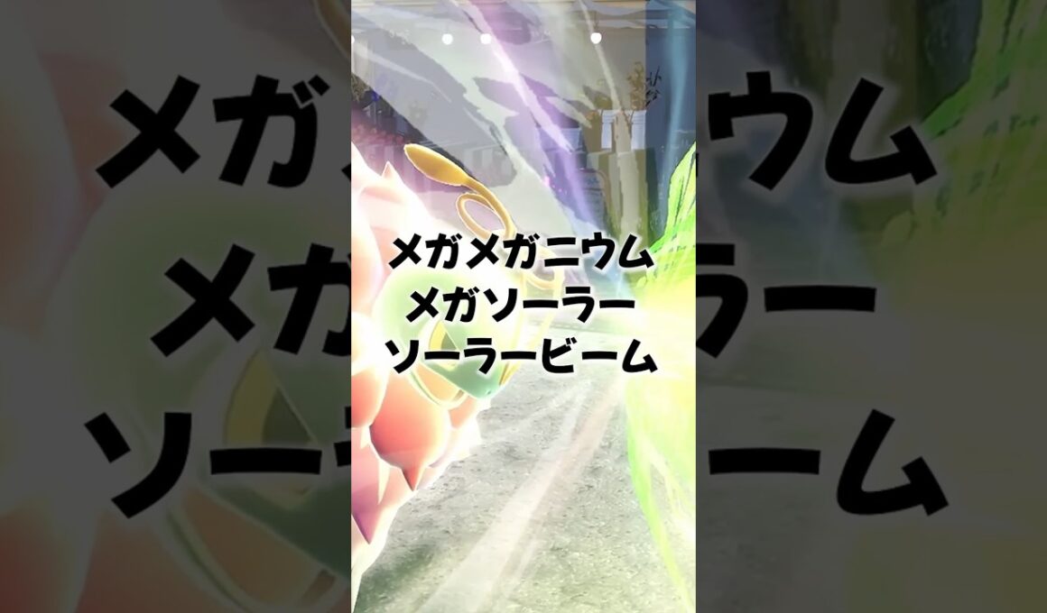 メガメガニウム、おすすめの型2選【ポケモンチャンピオンズ】