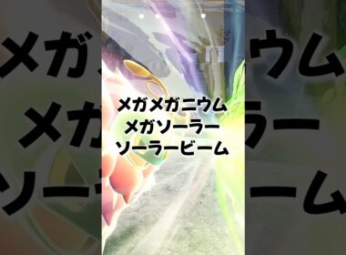 メガメガニウム、おすすめの型2選【ポケモンチャンピオンズ】