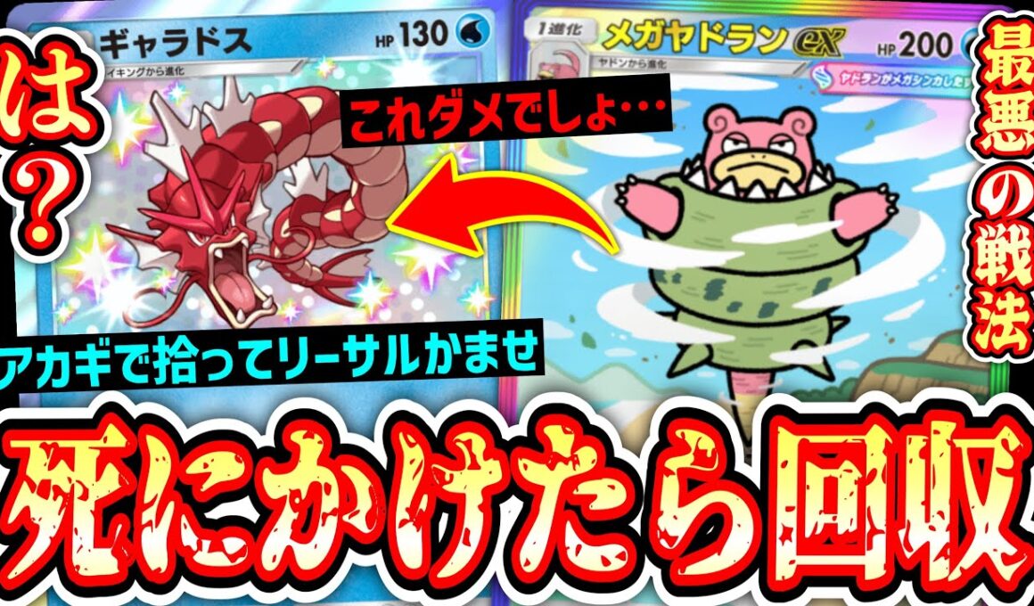 【緊急】メガヤドランでやりたい放題して死にかけたらギャラドスで強制トラッシュ送り＆リーサルかます最悪のデッキwww【ポケポケ/Pokémon Trading Card Game Pocket】