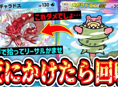 【緊急】メガヤドランでやりたい放題して死にかけたらギャラドスで強制トラッシュ送り＆リーサルかます最悪のデッキwww【ポケポケ/Pokémon Trading Card Game Pocket】
