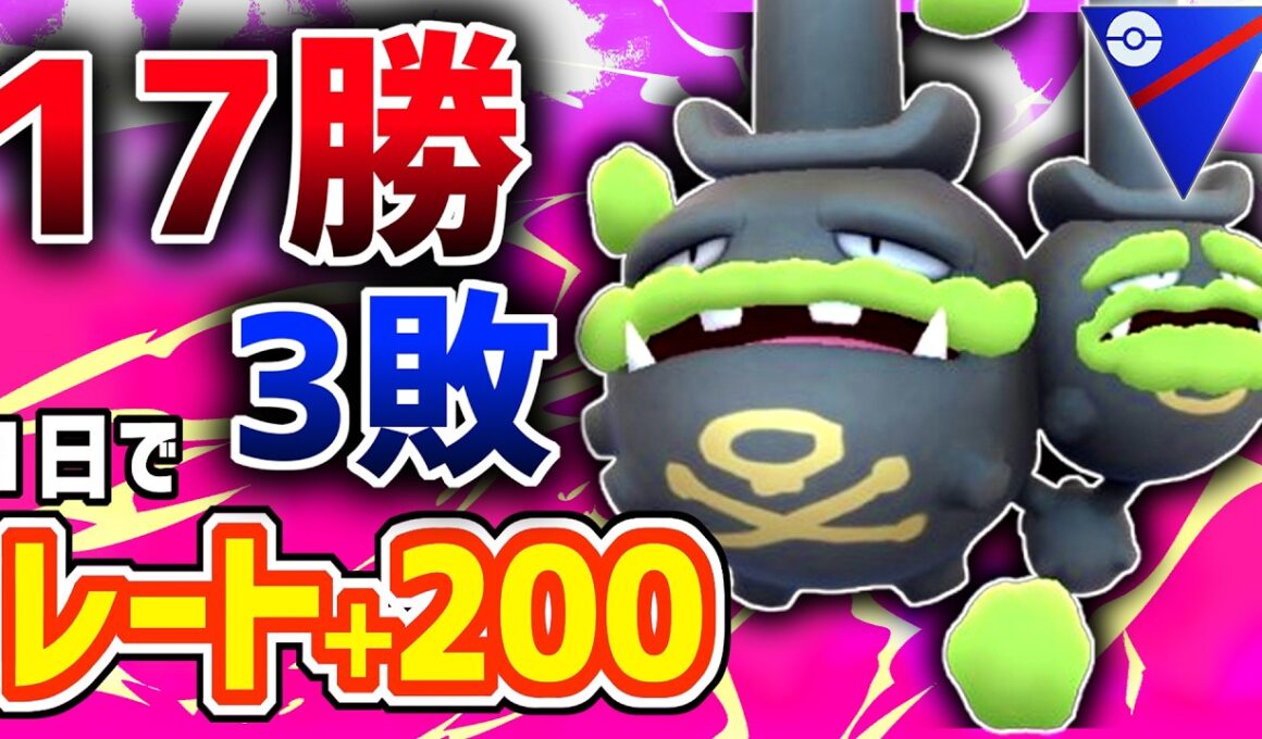 【1日でレート＋200】勝率9割のガチパのガチ対戦を公開します。『ガラルマタドガス』【スーパーリーグ】【ポケモンGO】