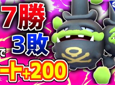 【1日でレート＋200】勝率9割のガチパのガチ対戦を公開します。『ガラルマタドガス』【スーパーリーグ】【ポケモンGO】
