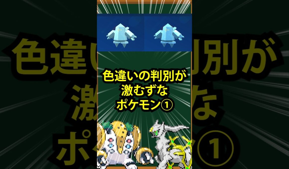 【ポケモン】色違いの判別が激むずなポケモン①