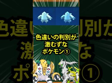【ポケモン】色違いの判別が激むずなポケモン①