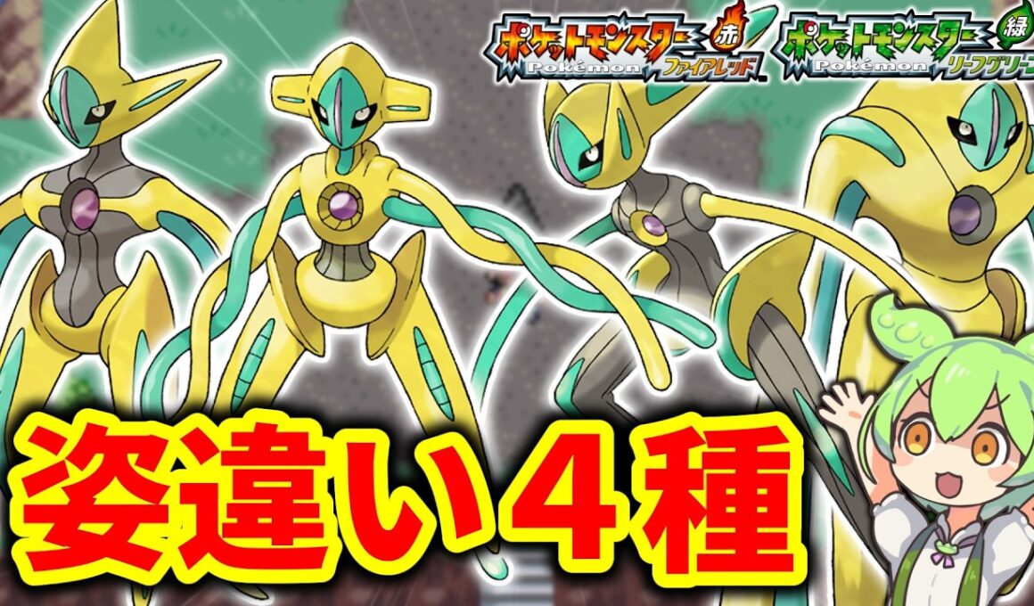 色違いデオキシスを姿違い4種厳選！！【ポケモンFRLG】