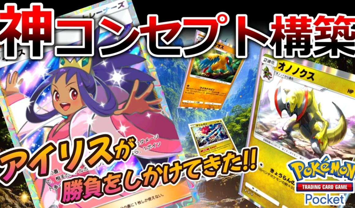 【ポケポケ｜デッキ紹介】アイリスが勝負をしかけてきた!! 神コンセプト構築 - オノノクス×アーケオス×クリムガン （Pokémon TCG Pocket）