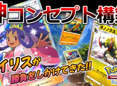【ポケポケ｜デッキ紹介】アイリスが勝負をしかけてきた!! 神コンセプト構築 - オノノクス×アーケオス×クリムガン （Pokémon TCG Pocket）