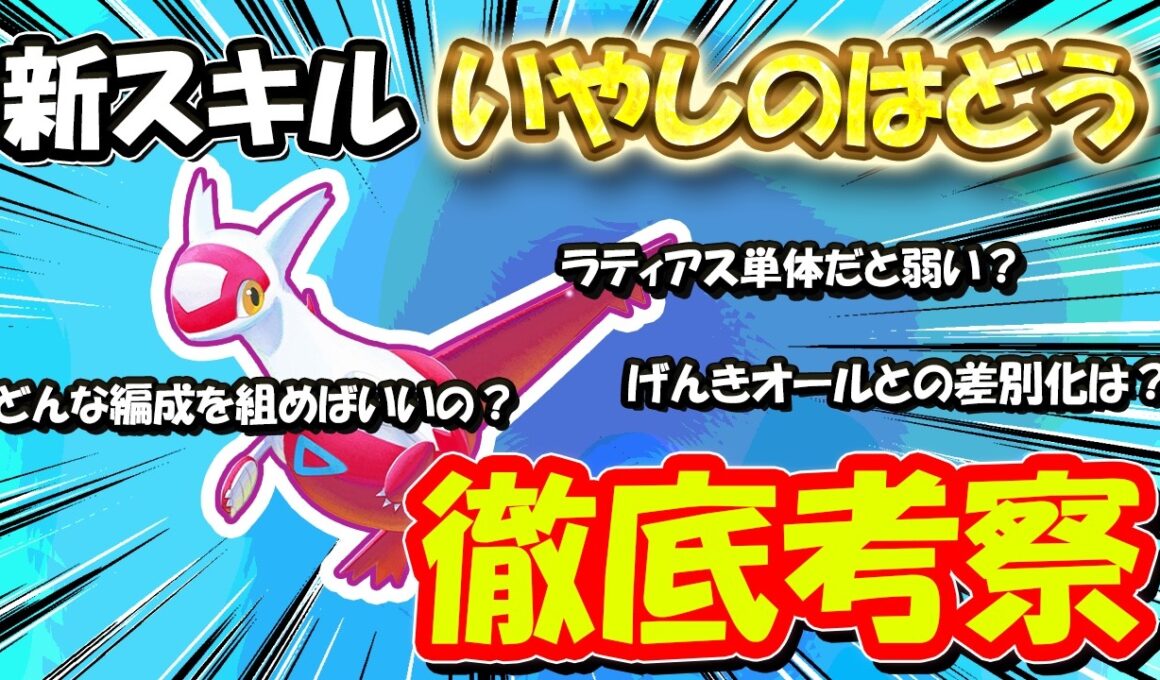 ラティアスって単体だと弱いの？新スキル『いやしのはどう』を徹底考察してみた【ポケモンスリープ】