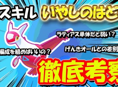 ラティアスって単体だと弱いの？新スキル『いやしのはどう』を徹底考察してみた【ポケモンスリープ】