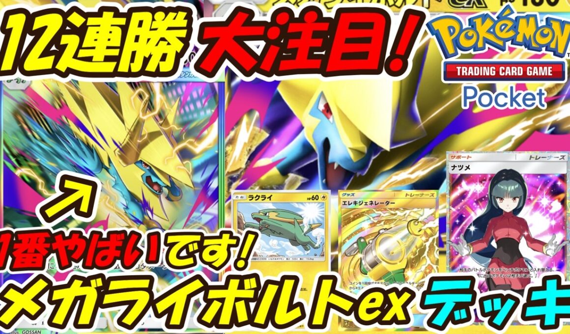【ポケポケ】1番やばい性能で12連勝した大注目のぶっ壊れ最強構築！最新メガライボルトexデッキ！【Pokémon TCG Pocket】