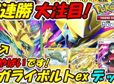 【ポケポケ】1番やばい性能で12連勝した大注目のぶっ壊れ最強構築！最新メガライボルトexデッキ！【Pokémon TCG Pocket】
