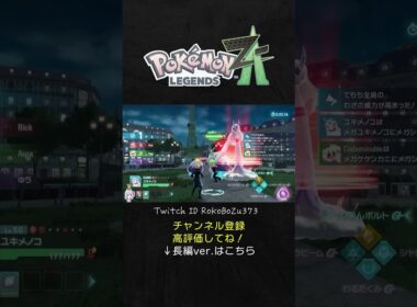 メガユキメノコが強すぎた！最強火力でメガケケンカニをわからせる。【ポケモンZAランクマ／生放送切り抜き】