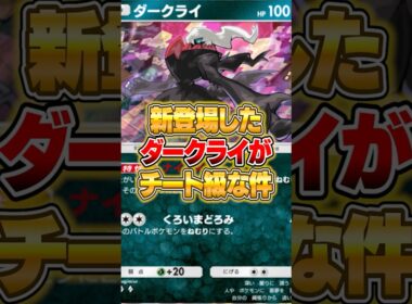 新パックのダークライがチート級だった件ｗｗｗ #ポケポケ #ポケモン