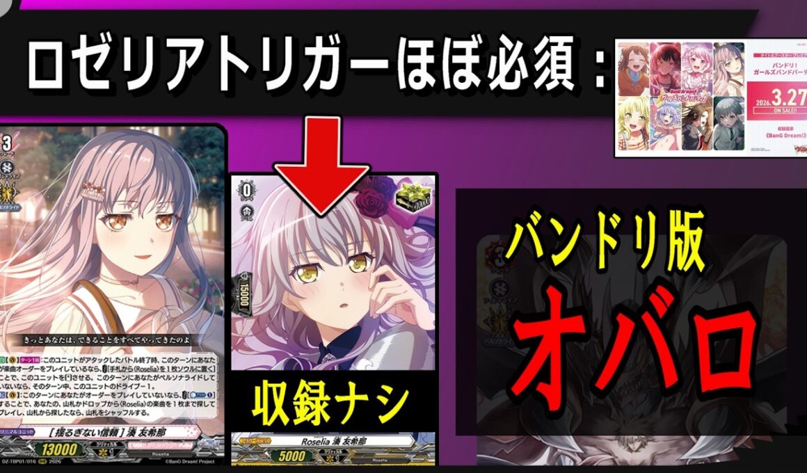 【ヴァンガード】Roseliaトリガーに全てを賭ける覚悟はある？　（ナイのでBOX購入特典に1枚つけてください！）