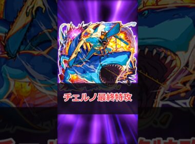 【モンスト】適当にキャラ解説「チェンソーマン＆ビーム」 #モンスト #モンスターストライク #解説 #shorts #チェンソーマン