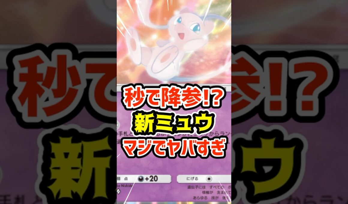 秒で降参⁉️新ミュウがマジでやばすぎる #ポケポケ #ポケカ #ポケモン