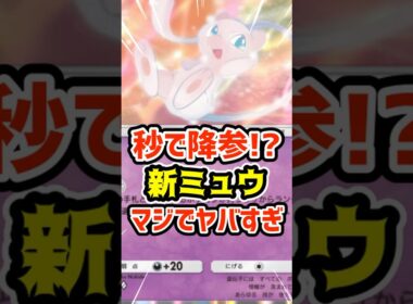 秒で降参⁉️新ミュウがマジでやばすぎる #ポケポケ #ポケカ #ポケモン