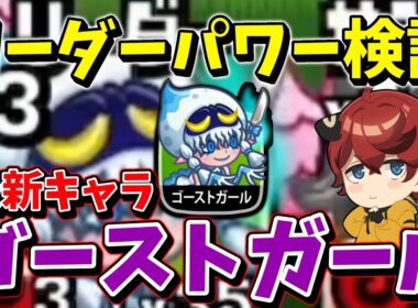 【城ドラ】最新キャラゴーストガールの”リーダー運用のパワー”は如何ほどか【城とドラゴン|タイガ】
