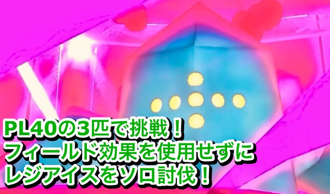 フィールド効果を使用せずに倒す‼️ダイマックスレジアイスをソロ討伐‼️【ポケモンGO】　Dynamax Regice Solo Battle!!