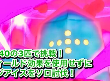 フィールド効果を使用せずに倒す‼️ダイマックスレジアイスをソロ討伐‼️【ポケモンGO】　Dynamax Regice Solo Battle!!