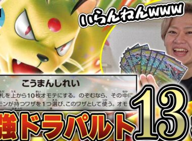 【ドッキリ】ドラパルトexいっぱいデッキに入れて最強デッキにしてあげたwwww