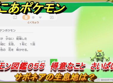 ぽこあポケモン　サボネアの生息地は？　ポケモン図鑑０５５　得意なこと　さいばい　＃８００　【ぽこポケ】