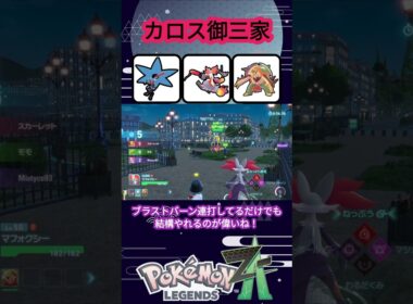 S8で普通に強いカロス御三家、特にマフォクシー【ポケモンZA】【VOICEVOX実況】 #ポケモン #ポケモンza #ゲッコウガ