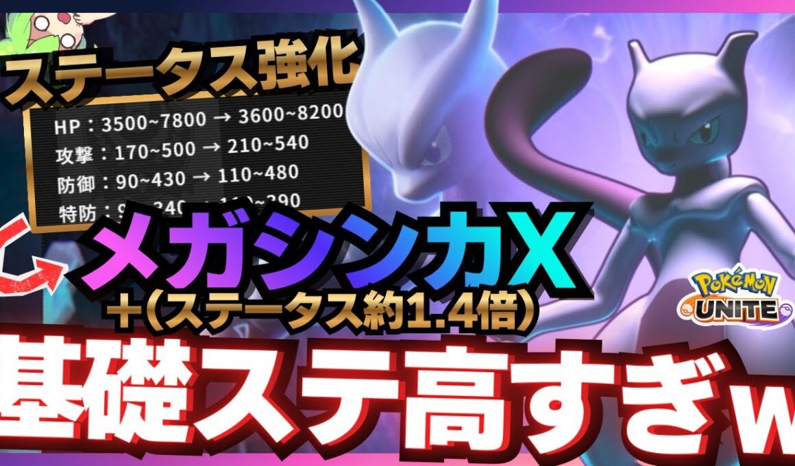 【当たり前】ステータスが高ければ強い！『メガミュウツーX』爆誕【ポケモンユナイト】