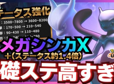 【当たり前】ステータスが高ければ強い！『メガミュウツーX』爆誕【ポケモンユナイト】
