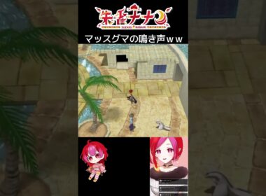 マッスグマの鳴き声ｗｗ　#shorts #ポケモン #ポケモンxd