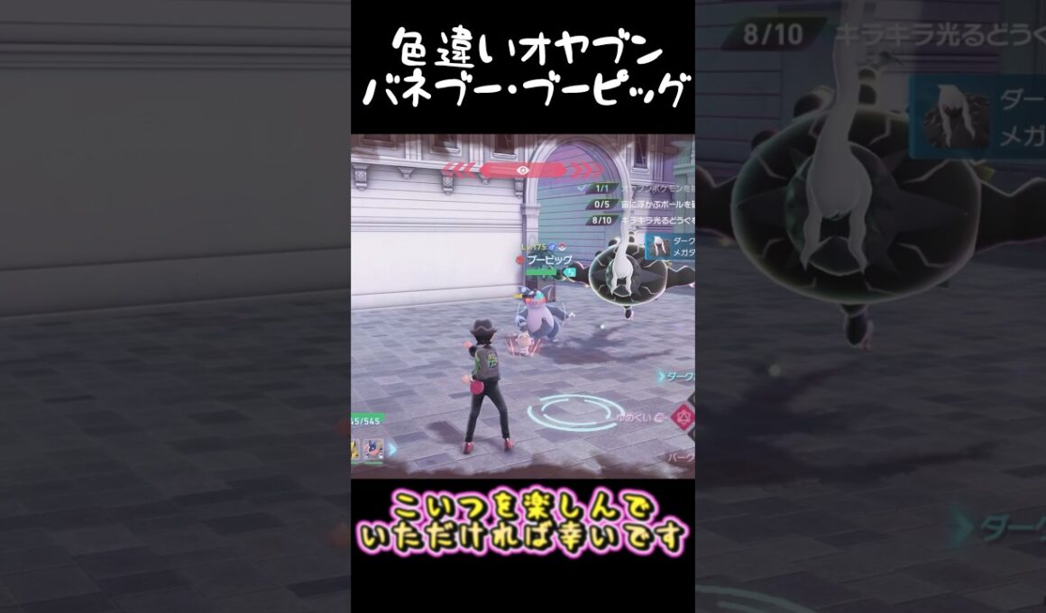 大量の色違いオヤブンバネブー・ブーピッグ軍団!! #ポケモンレジェンズZA  #shorts #switch2 #M次元ラッシュ